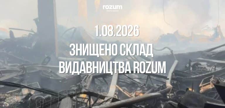 Décombres de l entrepôt principal de Rozum détruit le 1er août 2026 © Rozum