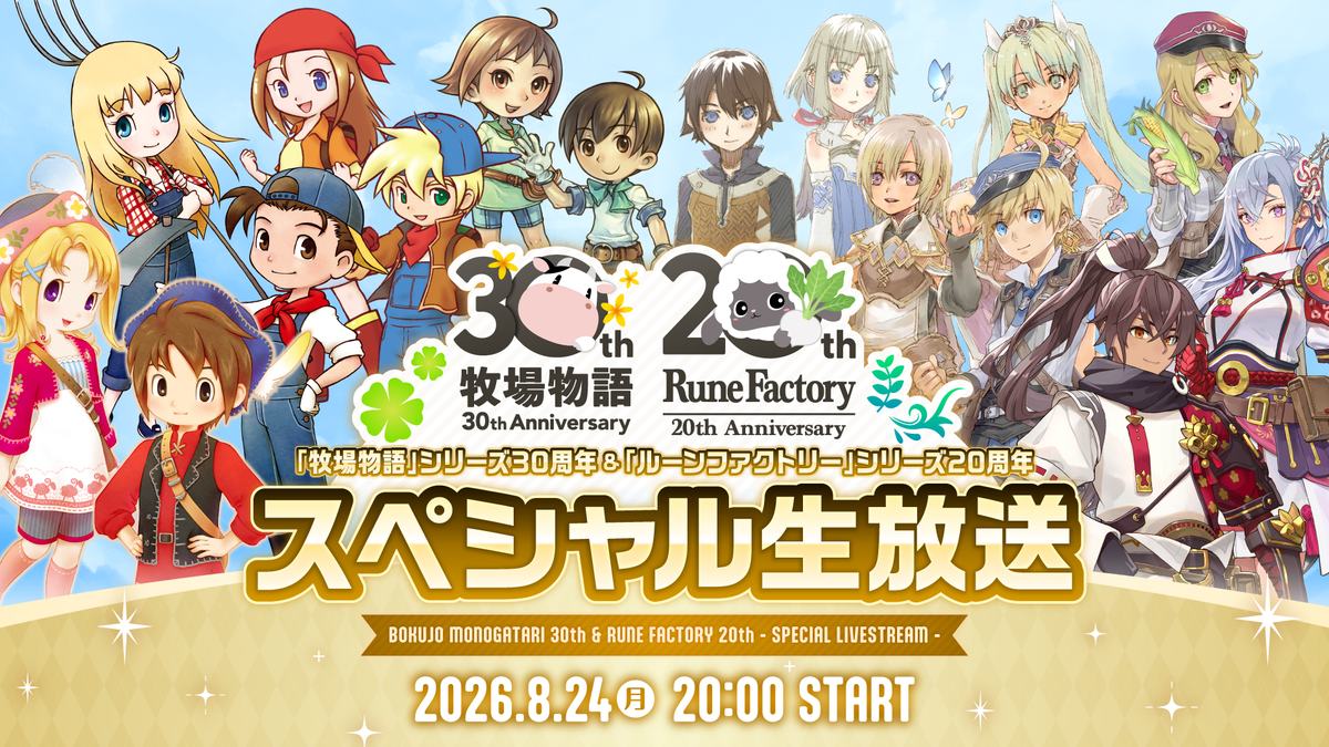 Story of Seasons 30e anniversaire et Rune Factory 20e anniversaire — live du 24 août 2026 — © Marvelous Inc.